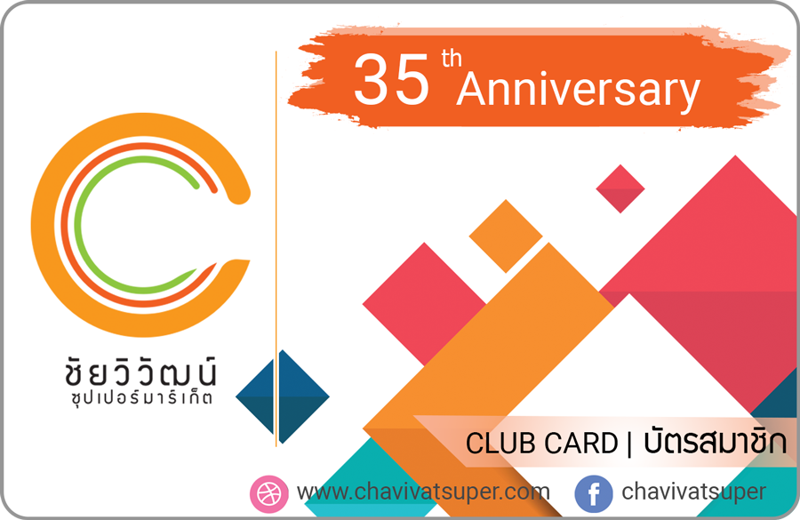บัตรสมาชิกชัยวิวัฒน์ซุปเปอร์มาร์เก็ต2_chaivivatsuper_member_card2
